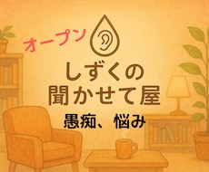 どんなジャンルのグチ、悩みもOK!1分でも聞きます 看護師、現役取材ライターが、あなたの心の声を受け止めます！