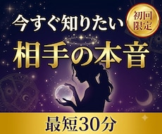 今すぐ知りたい霊視♡好きな彼の気持ちをズバリ視ます 初回女性♡最短30分♡相手の気持ちを最短30分200文字霊視