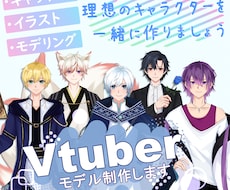 Vtuberキャラデザからモデリングまで承ります 魅力的なオリジナルVtuberモデルを一緒に作りましょう！