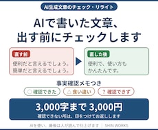 AIで書いた文章を、事実確認して自然に直します イメージ1
