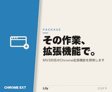 業務を自動化するChrome拡張を開発します MV3対応・ローカル完結で安全に作ります