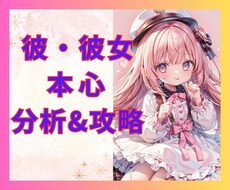 恋愛相談❤️言動から相手の本心を分析＆対策考えます イメージ1