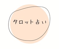 タロットで質問3つ占います 気になることを占ってみませんか？