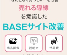 BASEショップ改善します イメージ1