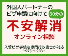配偶者ビザ申請の不安を30分でスッキリ整理します 不安も疑問も一人で抱えず一緒に整理しましょう！