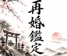 再婚鑑定　彼の気持ちを確認し理想の再婚を支援します 片思い/運命の相手が理想の再婚相手から鑑定します。