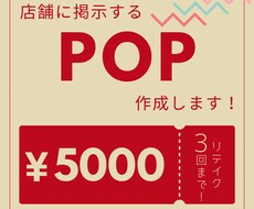 店舗内に掲示するPOPを作成します イメージ1