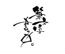 筆文字でどんなことでも描きます イメージ1
