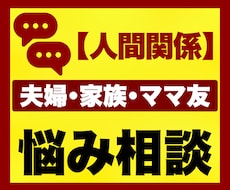 夫婦・家族・ママ友のお悩み相談をチャットで聞きます チャット｜子育て｜育児｜｜夫婦関係｜家族｜ママ友｜人間関係