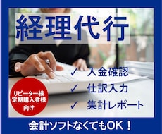 法人・個人の 毎月の経理代行を丁寧に行います イメージ1