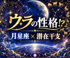 ウラの性格！？「月星座」×「潜在干支」で占います 私も知らない私...意外な一面を１０の視点から読み解きます。