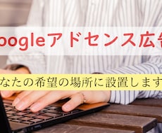 アドセンス広告の設置いたします アドセンス広告が思うように表示されない方に！