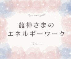 龍神さんとのエネルギーワークを行ないます イメージ1