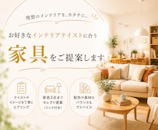 好きなインテリアをカタチにする家具提案をいたします イメージ1
