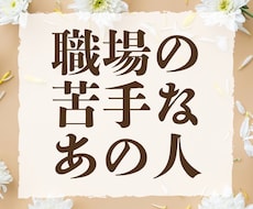 職場で嫌なあの人の本音を霊感タロットで観ます イメージ1
