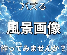 AIを使って風景画像を作成する方法を教えます midjourneyを使って誰でも簡単に、画像を動画にする