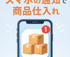 通知ツールで仕入れる方法教えます イメージ1