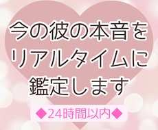 今の彼の本音をリアルタイムに鑑定します 彼の今の気持ちをこっそりあなたにお届けします