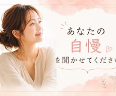 あなたの自慢話を、とことんお聞きします イメージ1