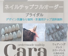 ブライダルネイルチップ作成します イメージ1