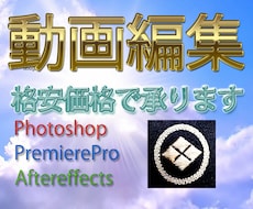 割と 格安価格で動画編集を請け負います イメージ1