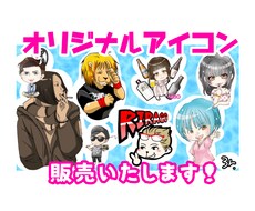 SNSアイコン等販売いたします 有名YouTuber公式LINEスタンプやアイコン提供中！