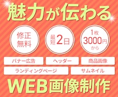 伝わる！WEB画像作ります イメージ1