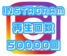 Instagramの再生回数50000回増やします Instagram再生回数 拡散 50000回☆保証付き☆
