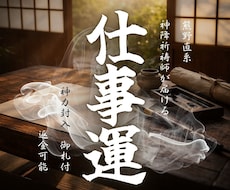 仕事運・霊視鑑定｜仕事にまつわる全てを占います 天職・転職・職場・独立・経営、なんでもご相談ください