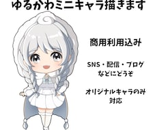 活動用ゆるかわミニキャラ描きます