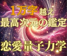 量子力学で愛の波動を読み、好きな人の本音を教えます お相手の「見えない想いの波動」を、観測リーディングします。