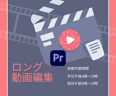 YouTubeのようなロング動画編集をします イメージ1