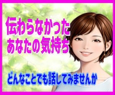 気持ちが伝わらない❗元中学校教師がお話お聞きします イメージ1