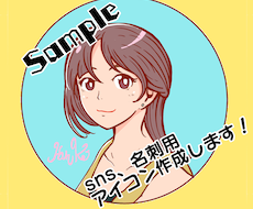 可愛くシンプルでポップなアイコン作成します