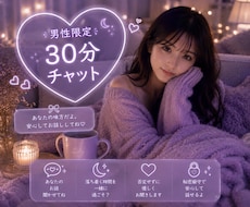 男性限定♡30分チャットでお相手します イメージ1