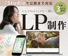 FV込み！女性向けLPデザイン制作いたします STUDIO実装◎写真を活かしたやさしいLPが得意です