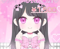 量産依頼！アイドル衣装量産イラストを描きます イメージ1