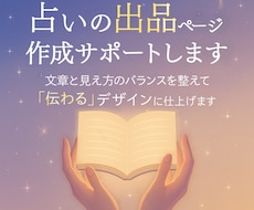 占い出品ページの構成と文章を整理し、信頼を高めます 心理に沿った言葉と構成で、占いの魅力を伝わる形に整えます