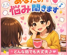 恋愛相談、普段の悩み愚痴でもなんでも聞きます イメージ1
