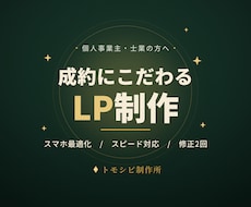 成約にこだわるLP・ランディングページ制作します イメージ1