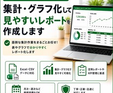 Excel・CSVを集計しレポート化します 面倒な集計作業を見やすい表・グラフにまとめます