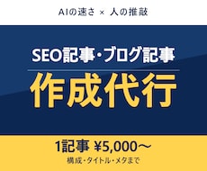 SEO記事・ブログをAI活用で高品質に作成します イメージ1