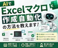 AIで直接Excelマクロ作成する手順教えます イメージ1