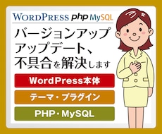 ワードプレスアップデート・バージョンアップ承ります イメージ1