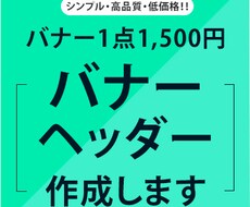 お客様の希望に合ったバナー制作を心掛けます イメージ1