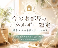 お部屋のエネルギー鑑定させて頂きます イメージ1