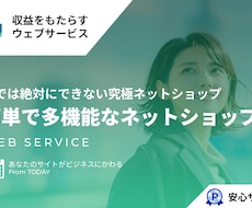 他では絶対にできない究極ネットショップを構築します 驚くほど簡単で多機能なネットショップ