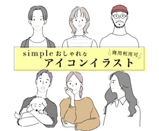 商用◎シンプルおしゃれな好印象アイコン描きます 優しいタッチの似顔絵であなたらしさを演出/名刺/SNS等