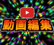 YouTube等の動画編集の代行をします イメージ1