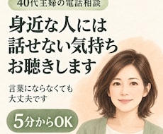 人に気をつかって言えなかった本音をお聴きします イメージ1